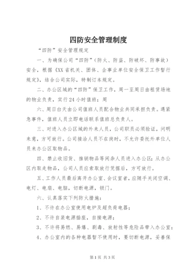 四防安全管理制度.docx