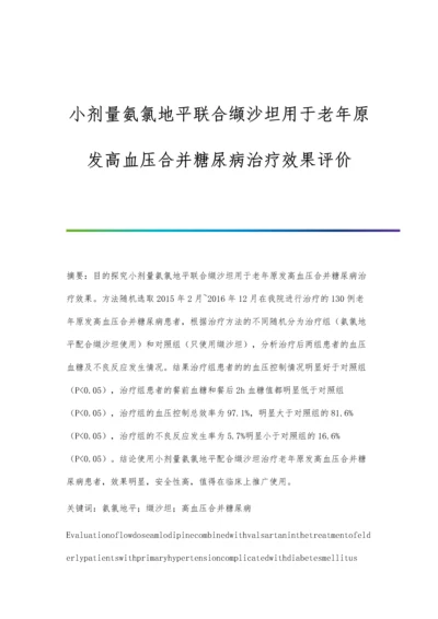 小剂量氨氯地平联合缬沙坦用于老年原发高血压合并糖尿病治疗效果评价.docx