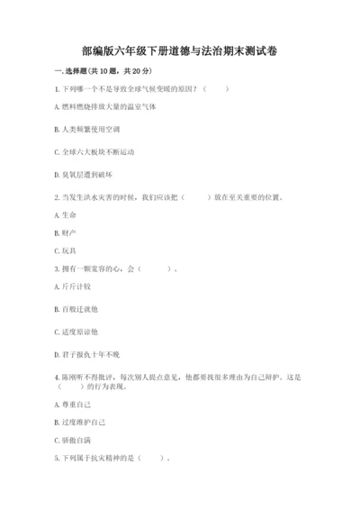 部编版六年级下册道德与法治期末测试卷带答案（黄金题型）.docx