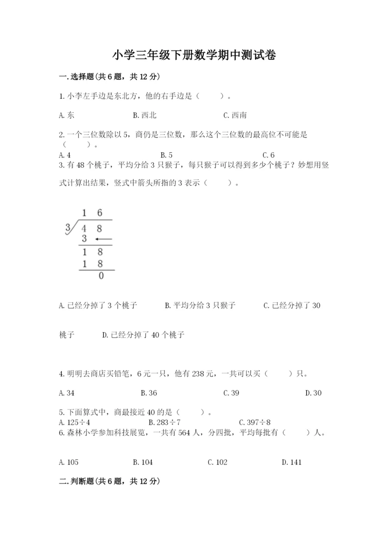 小学三年级下册数学期中测试卷附答案【a卷】.docx