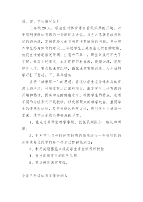 小学三年级体育工作计划.docx