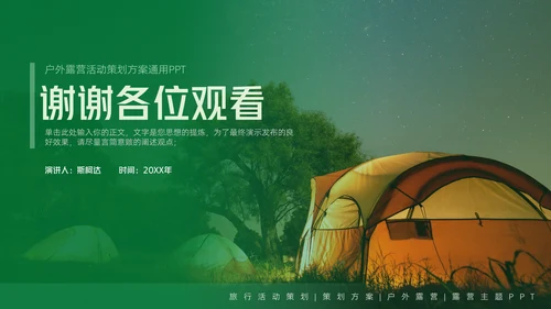 户外露营活动策划方案通用PPT模板