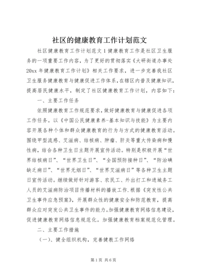 社区的健康教育工作计划范文.docx