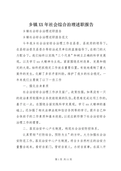 乡镇某年社会综合治理述职报告.docx