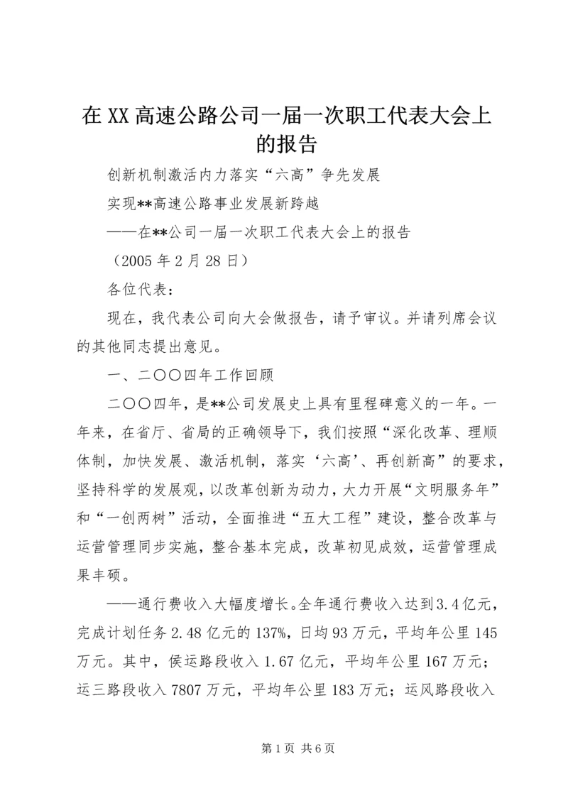 在XX高速公路公司一届一次职工代表大会上的报告 (8).docx