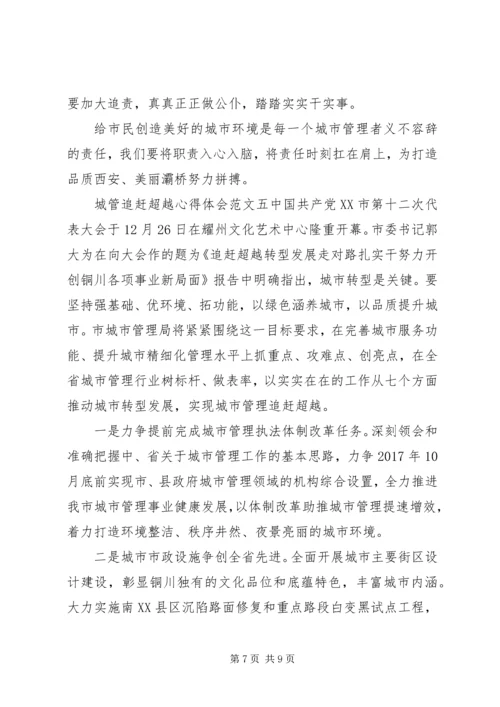 城管追赶超越心得体会 (2).docx