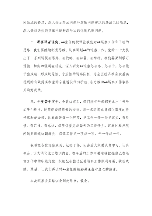 在区委第一轮巡察工作业务培训会暨业务培训会上的主持词