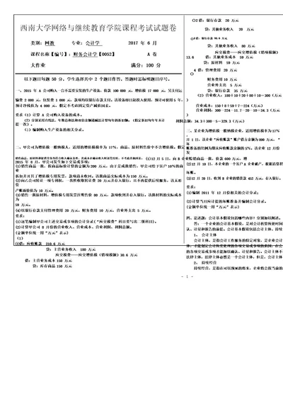 2017年6月西南大学网络与继续教育学院财务会计学0052大作业答案