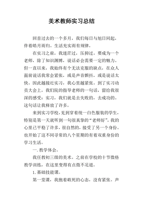 美术教师的实习总结