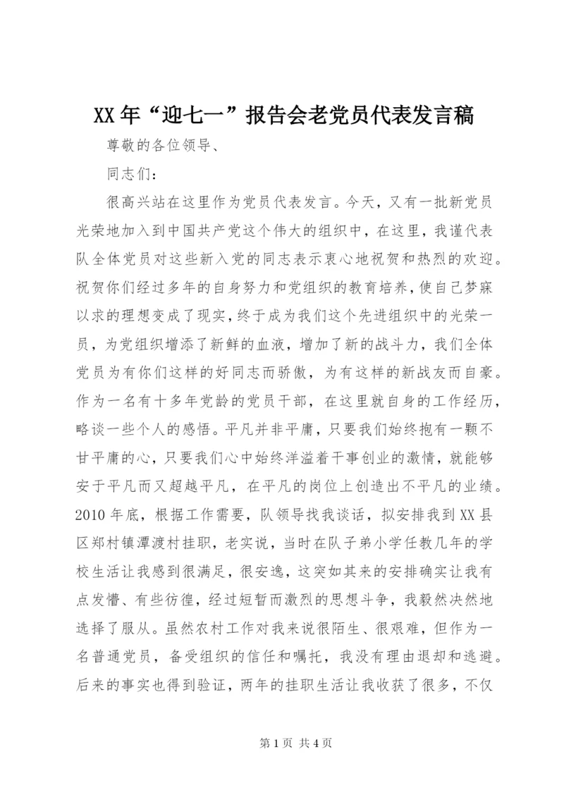 XX年“迎七一”报告会老党员代表发言稿.docx