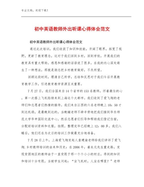 初中英语教师外出听课心得体会范文例文6篇文档合集.docx