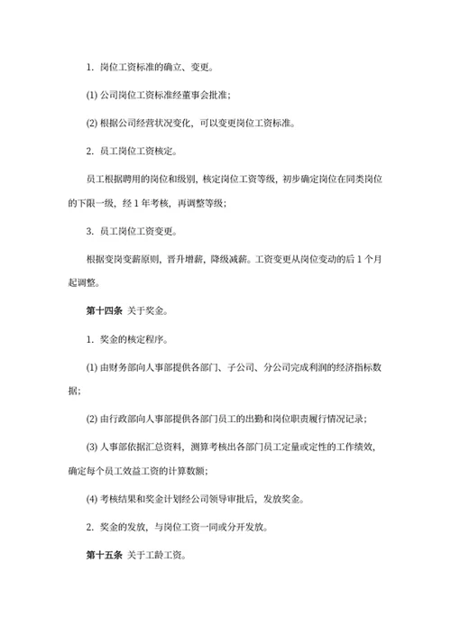 公司薪资构成及管理制度