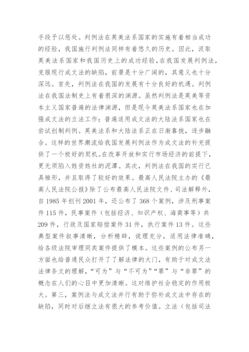 我国推行判例法可行性的论文.docx