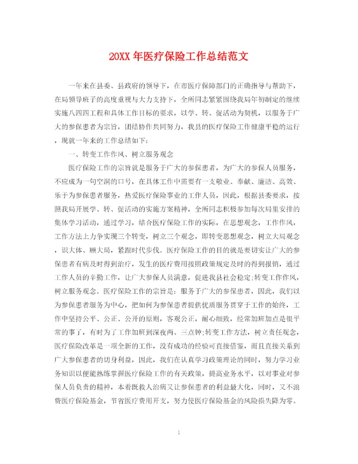 精编之医疗保险工作总结范文2.docx