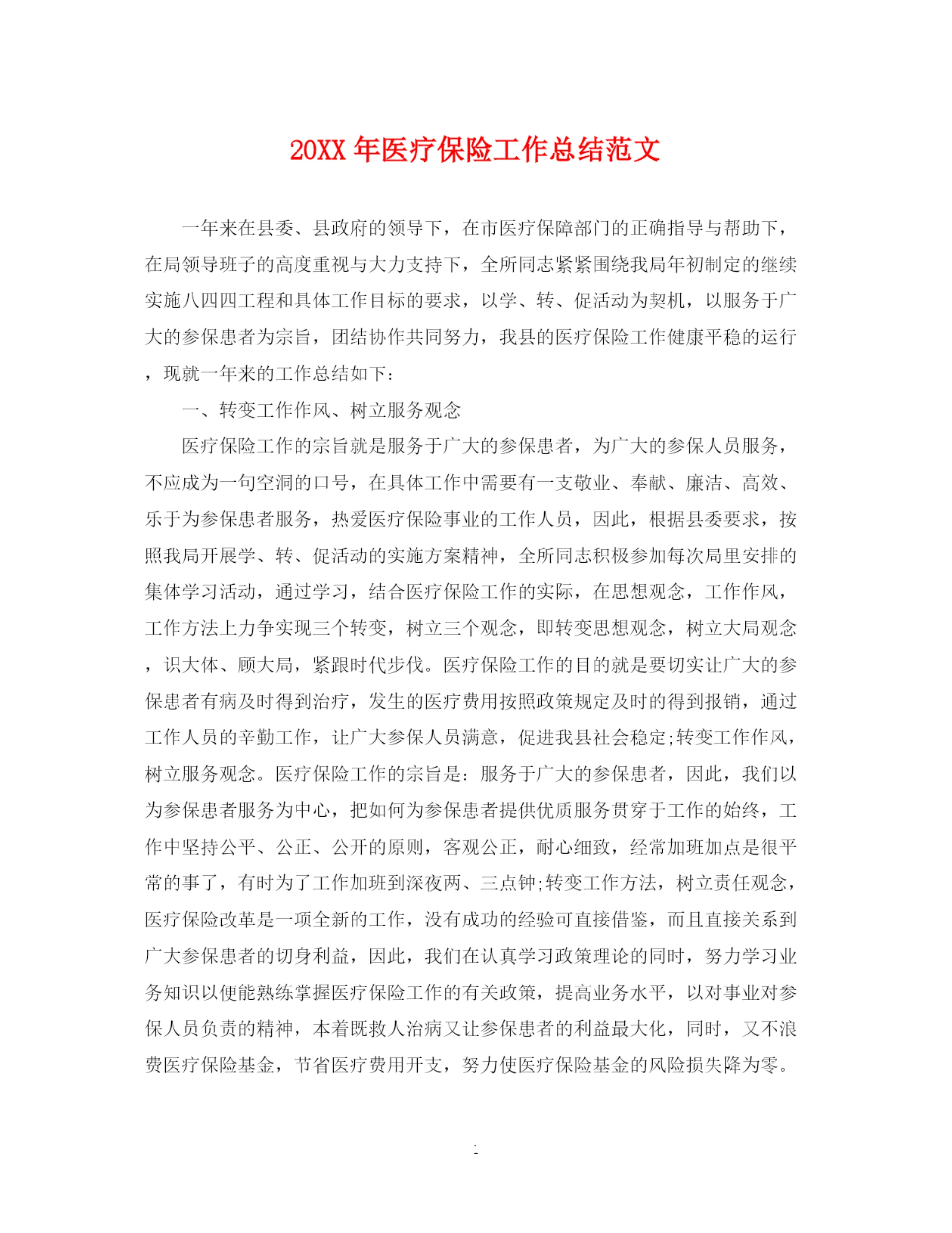 精编之医疗保险工作总结范文2.docx