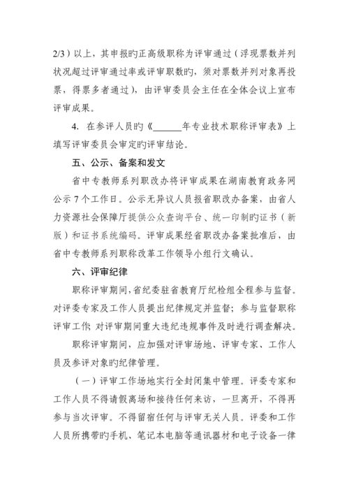 湖南省中等专业学校教师系列正高级职称评审工作管理制度.docx