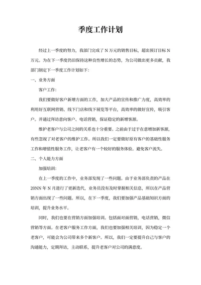员工季度工作计划word模板