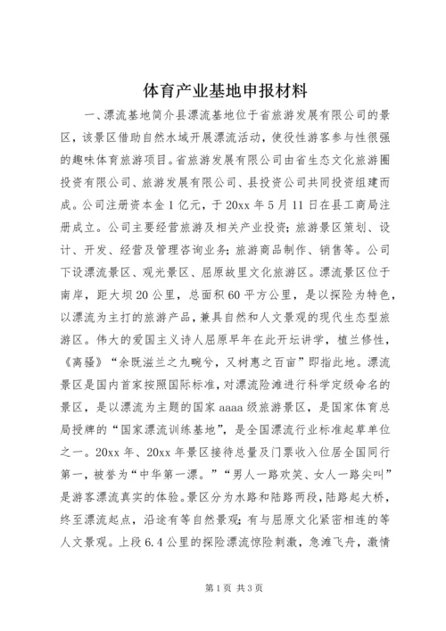 体育产业基地申报材料 (2).docx