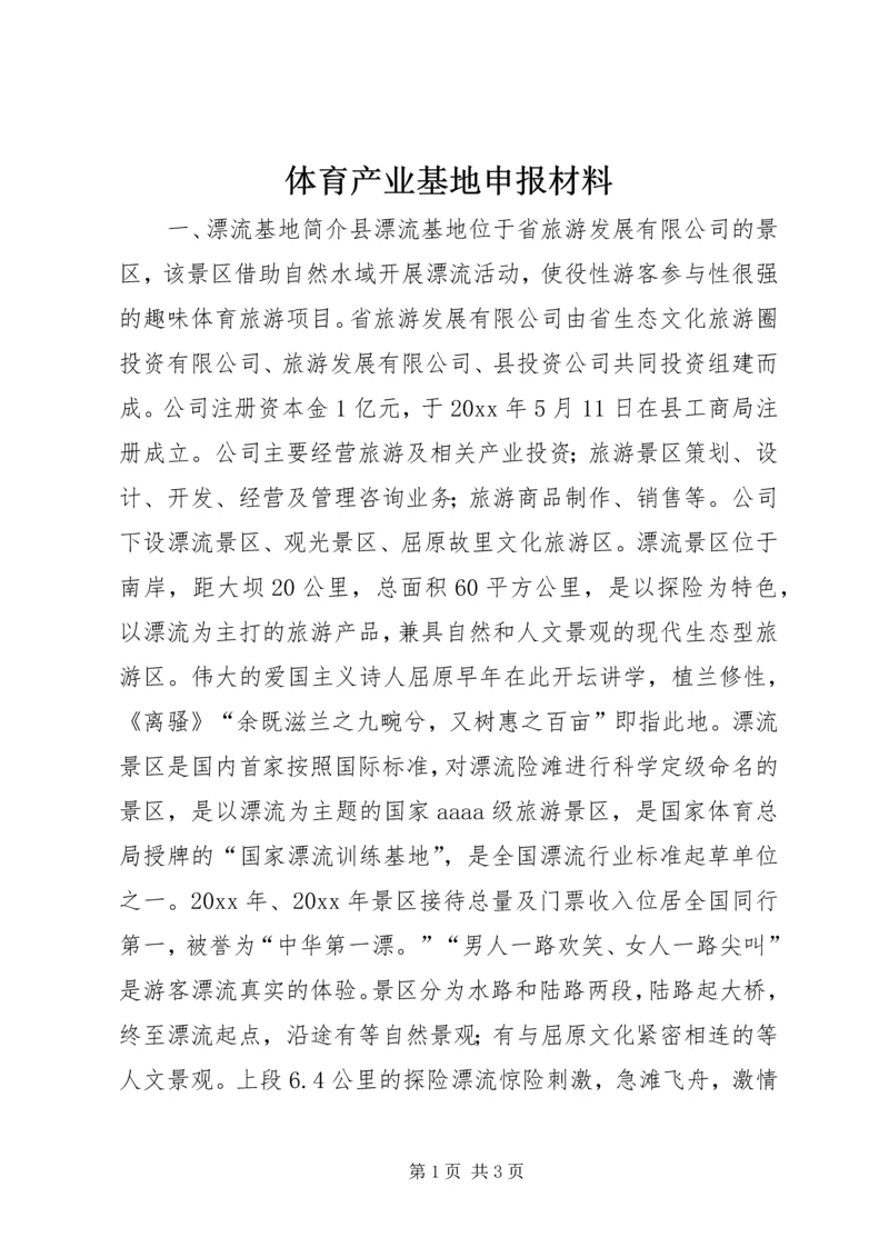 体育产业基地申报材料 (2).docx