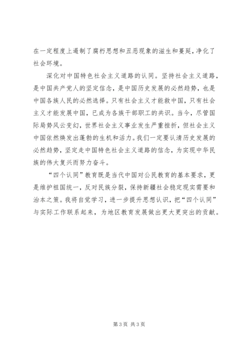 学习四个认同心得体会[五篇材料] (4).docx