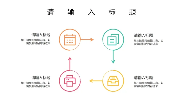 关系图（循环）PPT模板