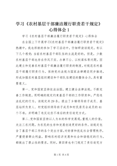 学习《农村基层干部廉洁履行职责若干规定》心得体会1 (3).docx