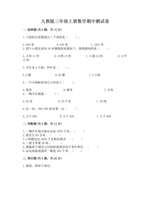 人教版三年级上册数学期中测试卷（培优）.docx