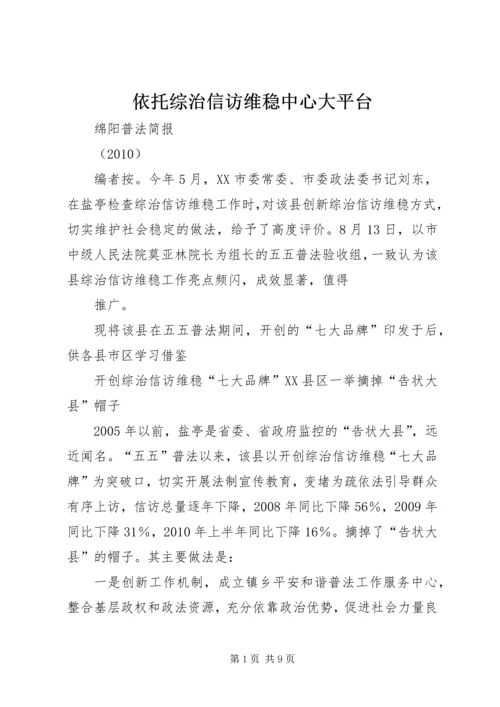 依托综治信访维稳中心大平台 (3).docx