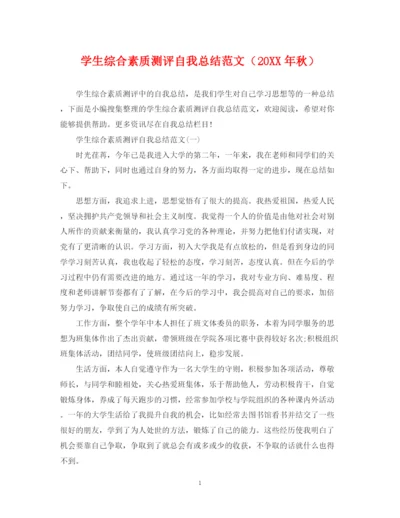 精编之学生综合素质测评自我总结范文（秋）.docx