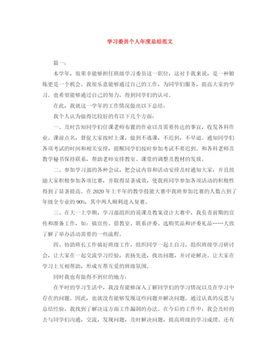 精编之学习委员个人年度总结范文.docx