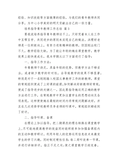 培养指导青年教师工作总结_1.docx
