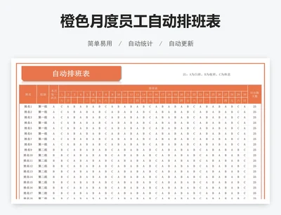 橙色月度员工自动排班表