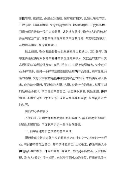 关于厨师的心得体会范文五篇