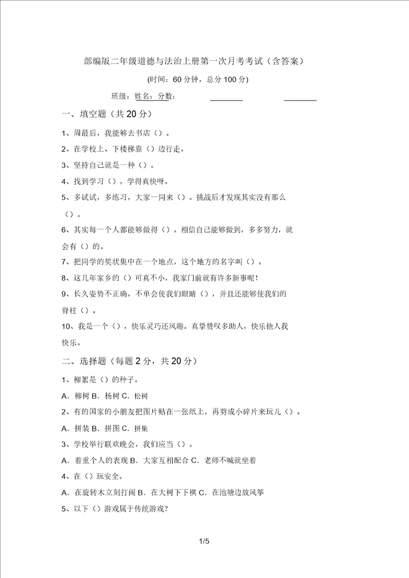 部编版二年级道德与法治上册第一次月考考试含答案20220306171536