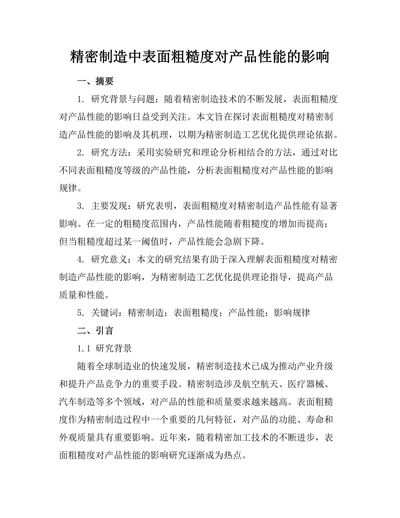 精密制造中表面粗糙度对产品性能的影响