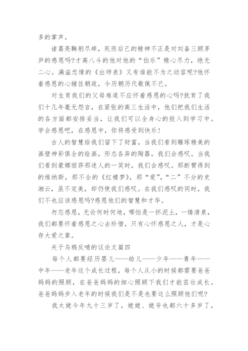 关于乌鸦反哺的议论文4篇.docx