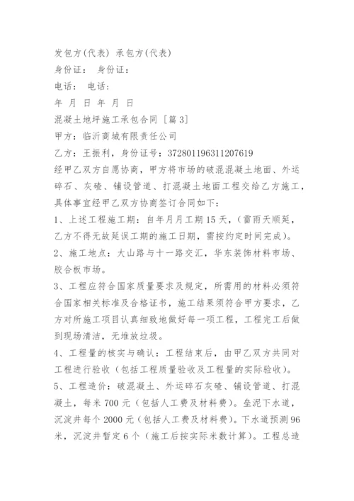 混凝土地坪施工承包合同.docx