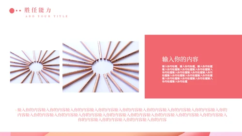 淡粉色个性岗位竞聘通用PPT模版