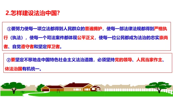 第四课  建设法治中国复习课件(24张PPT）