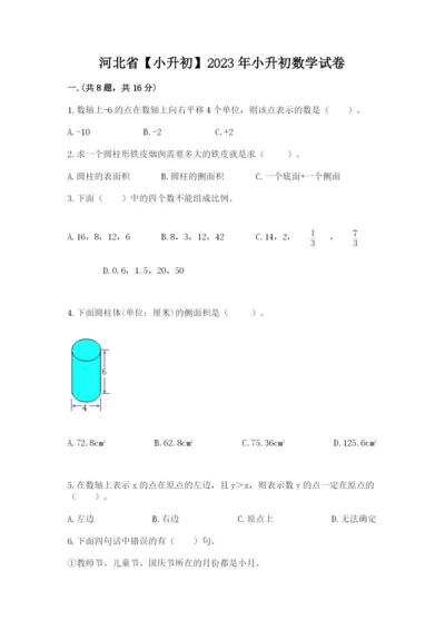 河北省【小升初】2023年小升初数学试卷附答案（模拟题）.docx