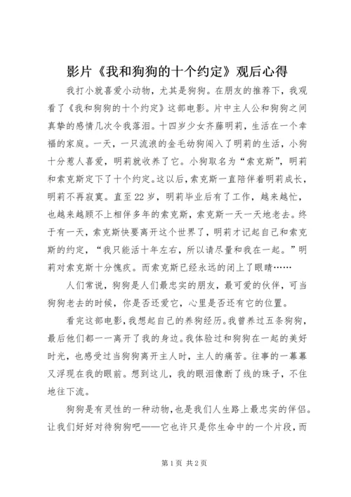 影片《我和狗狗的十个约定》观后心得.docx