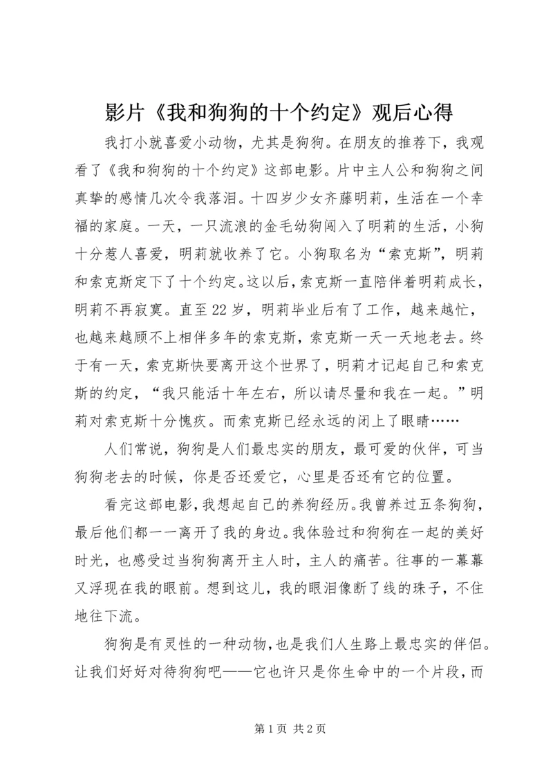 影片《我和狗狗的十个约定》观后心得.docx