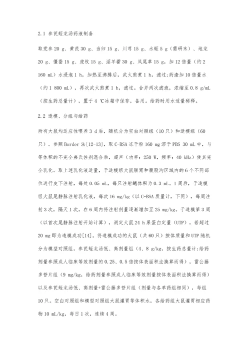 参芪蛭龙汤联合雷公藤多苷片对膜性肾病模型大鼠保护作用的实验研究.docx
