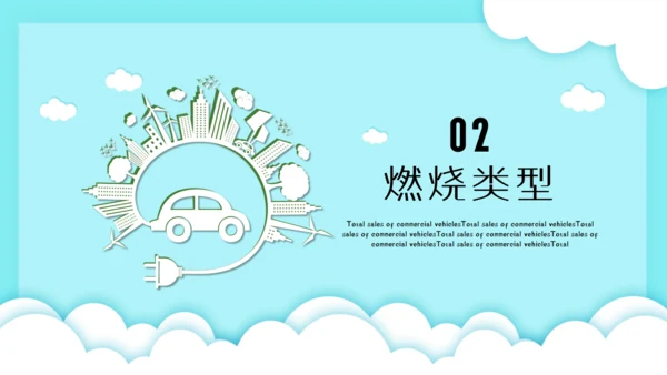 新能源汽车市场分析市场调研通用PPT模板