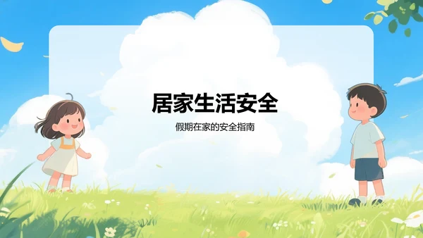 蓝色插画风中小学生暑假安全指导PPT模板