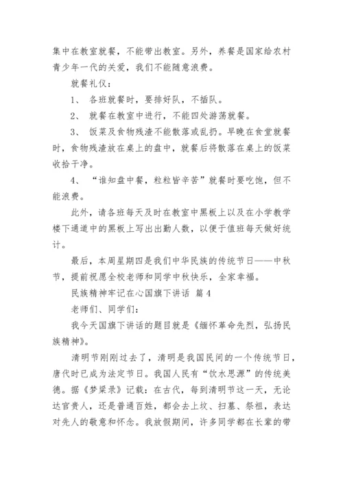 民族精神牢记在心国旗下讲话.docx