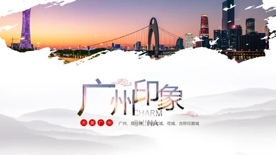 广州印象旅行旅游城市宣传推广PPT模板