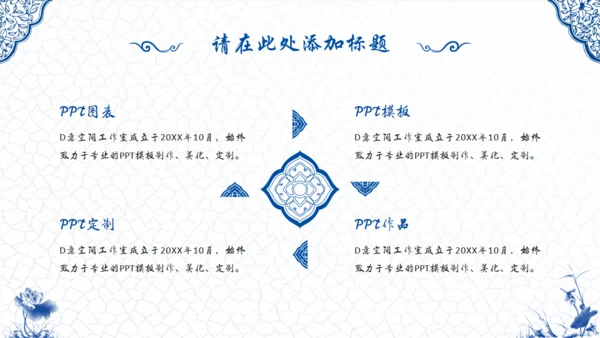 青花瓷中国风通用PPT模版