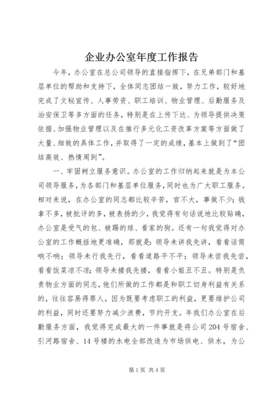 企业办公室年度工作报告.docx