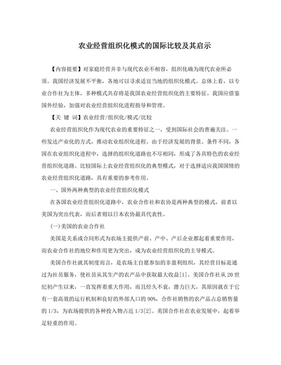 农业经营组织化模式的国际比较及其启示